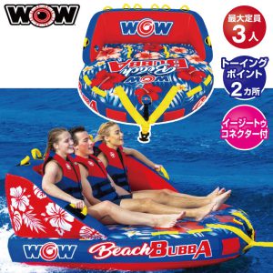 ビーチブッバ3  ワオ 3名　ウォータートーイ   バナナボート トーイングチューブ　ゴムボート WOW  22-WTO-3980　