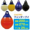 CASTRO カストロ　フェンダー ブイ POLYFORM 　ポリフォーム　 係船　 マーカーブイ フェンダー