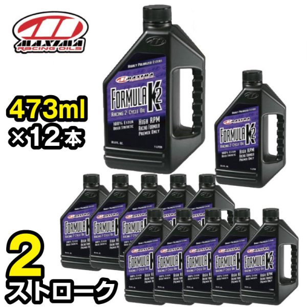 FORMULA K2 フォーミュラK2 混合専用　【2ストローク 473ml×12本 】 MX-2116  エンジンオイル 2サイクル MAXIMA マキシマオイル
