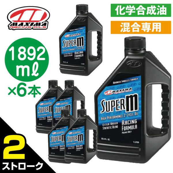 SUPER M  スーパーM 混合専用　【 2ストローク 1892ml×6本 】 MX-2364 MAXIMA エンジンオイル - 画像 (3)