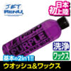 SAVIVE フォームガンプロ JETRENU パープル 2点セット 洗剤 ウォッシュワックス ジェットレニュー 水上バイク ジェットスキー 船 船艇 洗車 クリーナー ワックス - 画像 (4)
