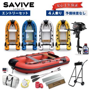 【1年保証あり】ミニボート 3m エントリーセット スズキ 船外機付き 2馬力 免許不要 インフレータブルボート ゴムボート 予備検査なし SAVIVE SV-IBA300-ENT 釣り