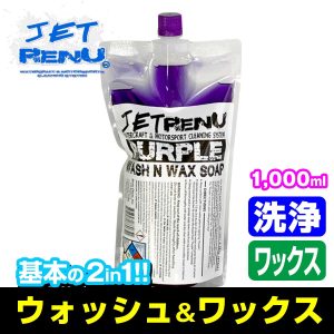 JETRENU シャンプー＆ワックス PURPLE 2in1 WASH&WAX ジェットレニュー 水上バイク ジェットスキー 船 車 船艇 洗車船 バイク  クリーナー ワックス